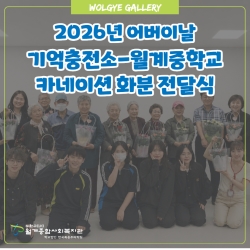 어버이날 월계중학교-기억충전소 카네이션 전달식